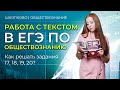 Работа с текстом в ЕГЭ по обществознанию. Задания 17, 18, 19, 20.