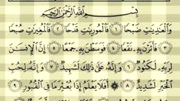 سورة العاديات ( الجزء الثلاثون )