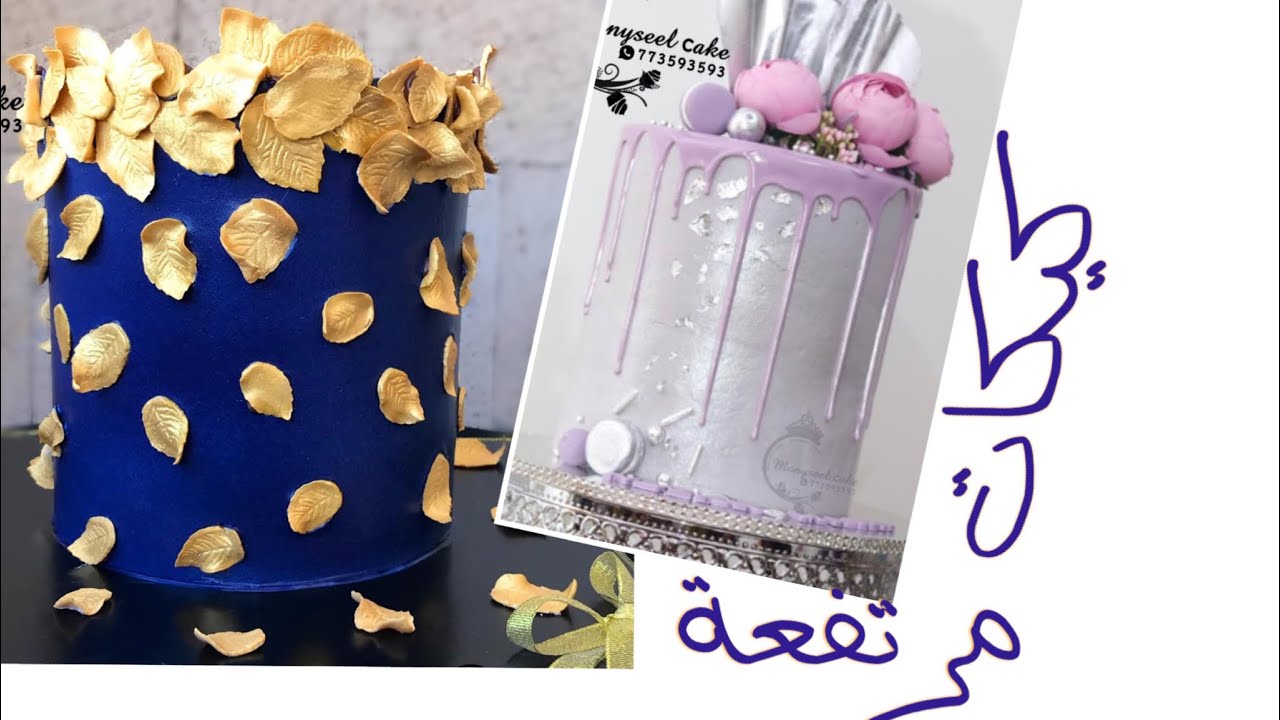طريقة عمل كيكة مرتفعة وتثبيتها بشكل ممتاز ولصق اشكال عجينة سكر على كريمة الشانتيه