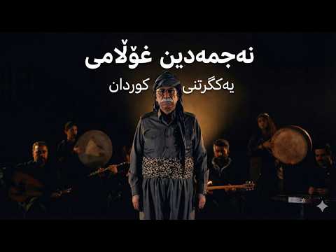 Najmadin Ghoulami - YAKGRTNI KURDAN یەکگرتنی کوردان