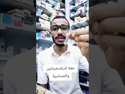 حقنة الديكساميثازون والحساسية