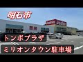 明石市　トンボプラザ＆ミリオンタウン駐車場