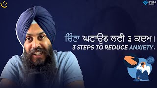 ਚਿੰਤਾ ਘਟਾਉਣ ਲਈ ਤਿੰਨ ਕਦਮ। Three steps to reduce anxiety