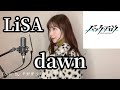 Lisa『dawn』【TVアニメ「バック・アロウ」opening】歌詞付きCover by 平野里沙