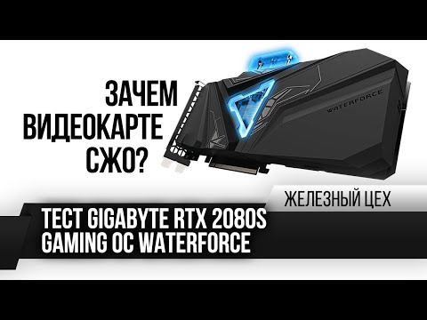 Зачем видеокарте СЖО? – Тест Gigabyte RTX 2080S Gaming OC WaterForce – ЖЦ – Игромания