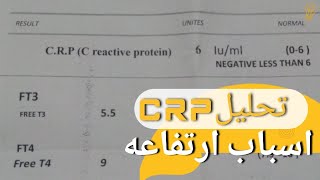 تحليل CRP واسباب ارتفاعه c reactive protein