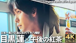 [4K]🇯🇵 目黒蓮 Snow Man 午後の紅茶 2024 代々木八幡駅 めめ / Longest traffic ad in Japan. Tokyo,Shibuya.