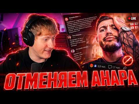 DK СМОТРИТ "АНАРА СНОВА ПОСАДЯТ? ПЕРЕЗАВОЗ В ГРУЗИИ / ИВАНГАЙ ДАЛ ЖИДКОГО"