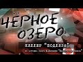 Киллер "Подлиза". Чёрное озеро #8 ТНВ