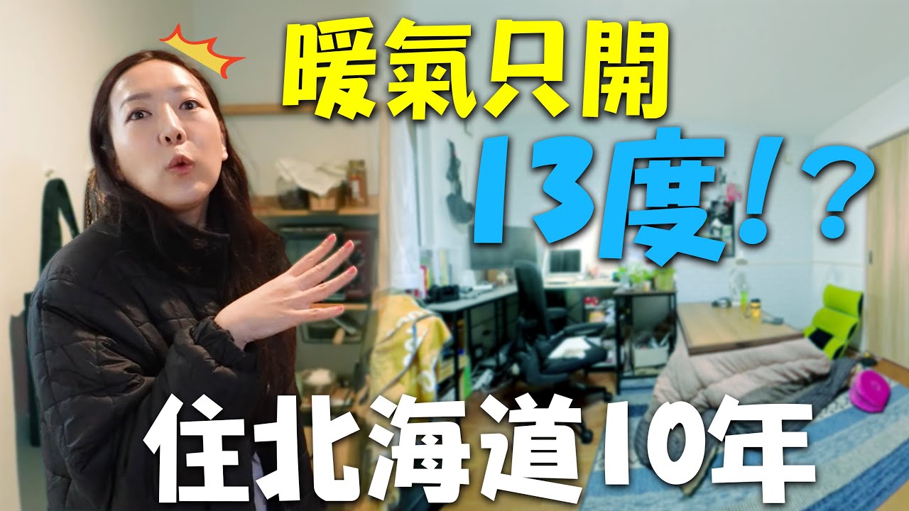 台大畢業後，她選擇留在『北海道』10年🇯🇵零下生活＋暖氣只開13度的小宅真相曝光｜熊啾到你家