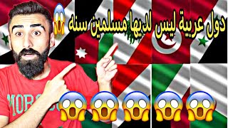 نسبة المسلمين السنه في الدول العربية !!! ... من اقل دولة عربية فيها مسلمين سنه ؟؟؟