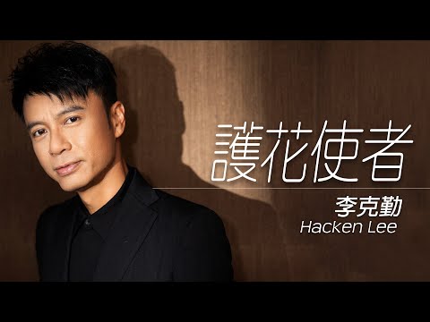 Hacken Lee 李克勤 - 護花使者【字幕歌词】Cantonese Jyutping Lyrics  I  1991年《雨中街頭劇》專輯。