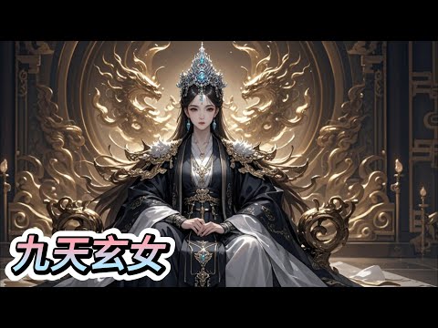 道教神话之九天玄女