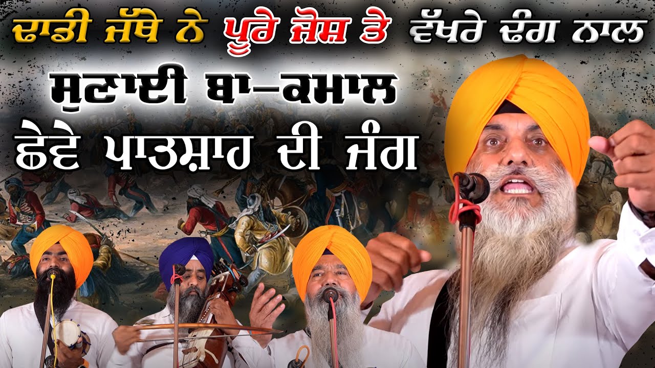 ਅੱਖਾਂ ਸਾਹਮਣੇ ਜੰਗ ਦਾ ਸੀਨ ਚੱਲਦਾ ਢਾਡੀ ਜੱਥਾ ਸੁਣਕੇ | Dhadi Jatha Major Singh Khalsa Sultaanpur Lodhi Wale