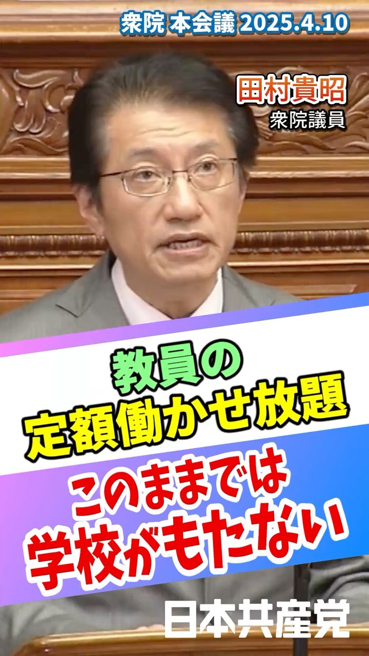 学校の先生は残業代なしで働かせ放題？！田村貴昭議員が公立教員