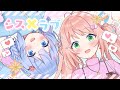 シス×ラブ【ルミナ・アーシア/アンレナ】歌ってみたコラボ