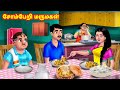    mamiyar vs marumagal  tamil stories  tamil moral stories  anamika tv tamil