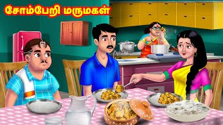 சோம்பேறி மருமகள் | Mamiyar vs Marumagal | Tamil Stories | Tamil Moral Stories | Anamika TV Tamil