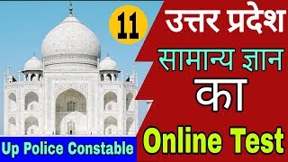 Up Police Constable Online Test || Up Gk For Up Police Constable || Online Test For Upp Up Police Constable Online Test || Up Gk For Up Police Constable || Online Test For Upp