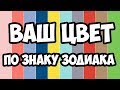 ВАШ ЦВЕТ ПО ЗНАКУ ЗОДИАКА