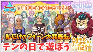 【ドラクエ１０】毎月10日はDQXで遊ぼう！～第2回 私だけのクイーン大発表会！～参加型【初見さん大歓迎！】　ケモノVtuber