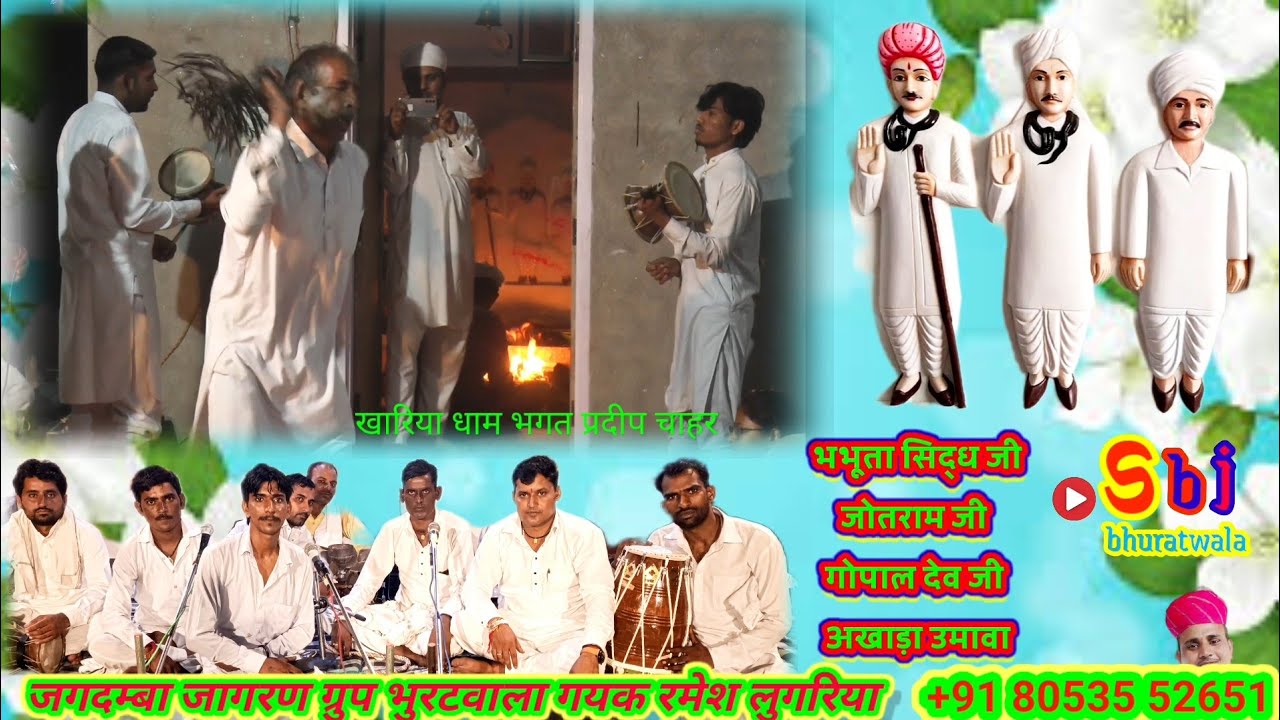 श्री भभुता जी जोतराम जी गोपालदेव जी उमावा अखाड़ा डेरू पर गायक #रमेश लुगरिया खारियाधाम भगत प्रदीपचाहर