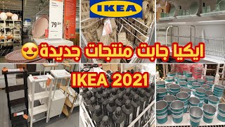 جديد ايكيا شهر شتنبر?منتجات جديدة وتخفيضات مهمة في الأواني/الديكورات/خزانات ورفوف الحمام IKEA 2021