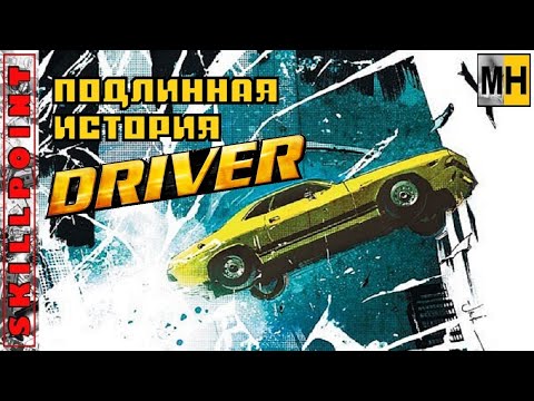 Подлинная история серии игр DRIVER