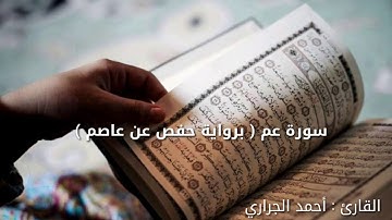 القارئ : أحمد الجراري | سورة عم برواية حفص عن عاصم