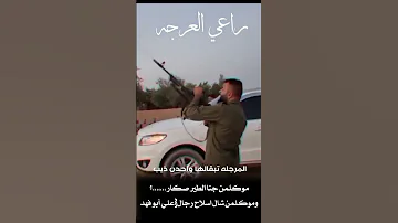 مو كل من جنا الطير صقار ومو كلمن شال السلاح رجال أبوفهد اللهيبي 