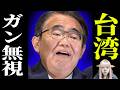 【大炎上】大村知事の「旭日旗お詫び」がヤバすぎる…台湾ガン無視で愛知が第二の沖縄になる日