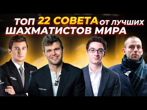 22 Совета от Лучших Шахматистов Мира! ChessMaster