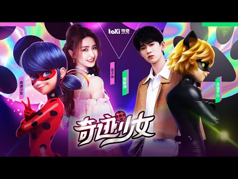 MIRACULOUS | 🐞 MUSIC CLIP - Aria Jin & Huang Xinchun 🇨🇳  | 奇迹少女