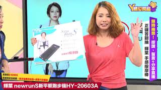 #Y購愛開箱 - 輝葉智能APP跑步機 . 0919
