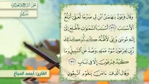 آية٣٧سورة غافر مكرر القارئ أحمد الدباغ