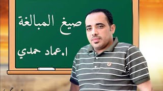 صيغ المبالغة