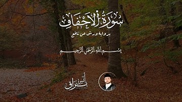تلاوة تريح القلب لسورة الأحقاف | القارئ أنس بُراق