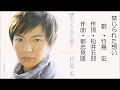 禁じられた想い/竹島宏 (禁じられた想い 2009発売)