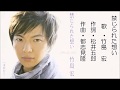 禁じられた想い/竹島宏  (禁じられた想い 2009発売)