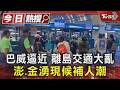 巴威逼近 離島交通大亂 澎.金湧現候補人潮｜TVBS新聞 @TVBSNEWS01