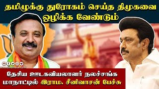 தமிழுக்கு துரோகம் செய்த திமுகவை ஒழிக்க வேண்டும்