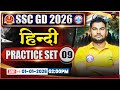 SSC GD Hindi Classes 2026 | SSC GD Hindi Practice Set 09 | SSC GD Hindi 2026 | Hindi By Neeraj Sir