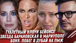 БАРАНОВСКАЯ, ПОТУПЧИК И МАРИУПОЛЬ! БОНЯ ПОБЕГ В ДУБАЙ. БЕЙОНСЕ КЛОУН ТУАЛЕТНЫЙ. ЛЮБИ МЕНЯ ТОЛСТОЙ