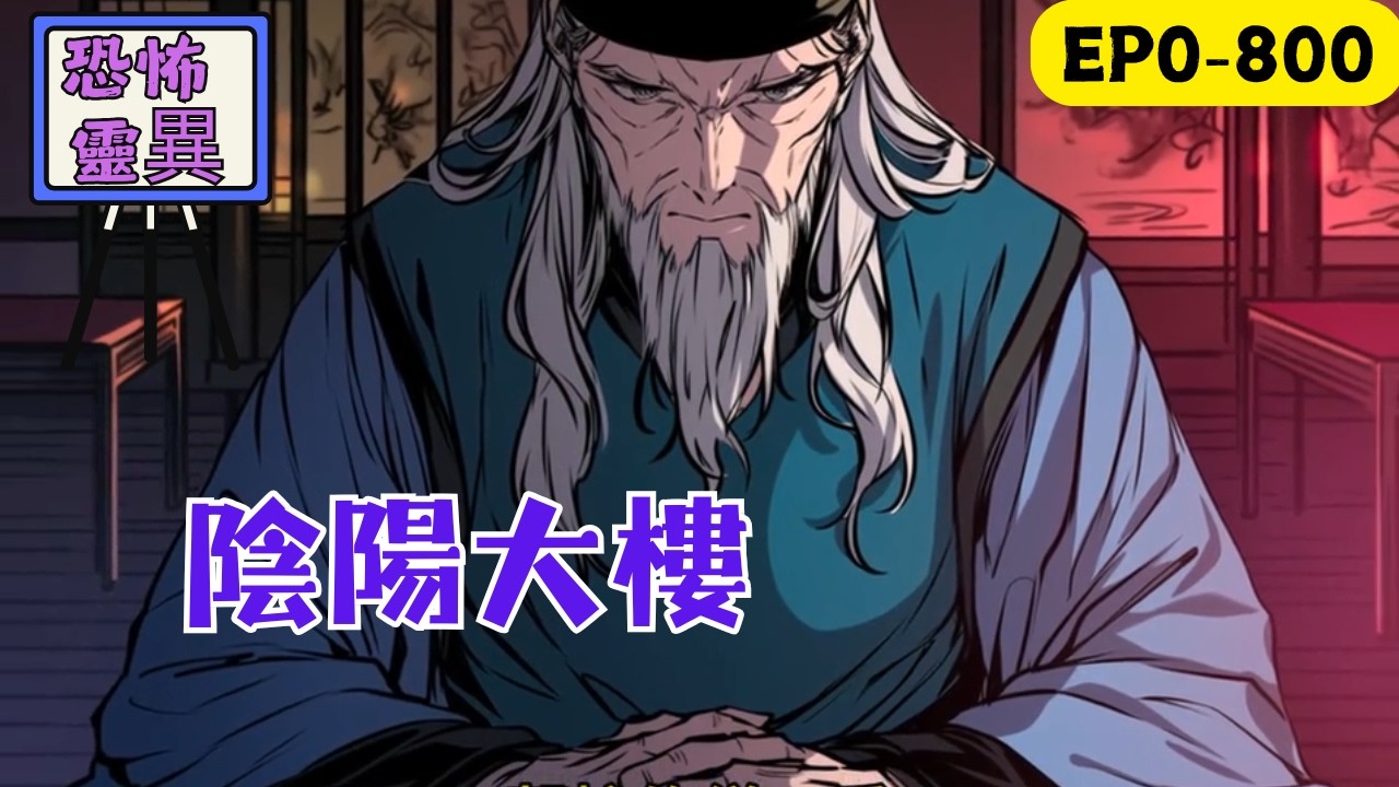 神秘的D棟，詭異的病人，邪惡的404病房……我是守夜人，為你揭露私立醫院不為人知的一面！ #民间故事 #懸疑故事