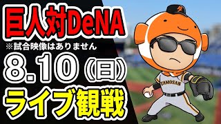 【巨人ライブ】8/10 巨人 対 横浜DeNAベイスターズをみんなで応援するライブ！巨人戦を生配信中！！#読売ジャイアンツ