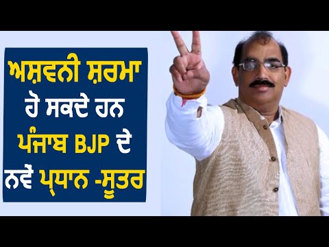 Ashwani Sharma हो सकते हैं Punjab BJP के नए प्रधान- सूत्र