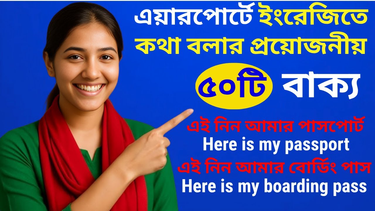 এয়ারপোর্টে আত্মবিশ্বাসের সাথে ইংরেজিতে কথা বলুন || Speak English with confidence at the airport