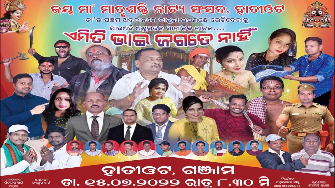 Emiti Bhai Jagate Nai || Odia full Jatra| Hatiota Nacha