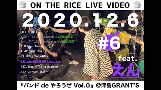 『バンドdeやろうぜ Vol.０』  #6  feat. えん【ライブ】【コラボ】【カバー】【共催】【20201206】
