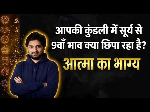 सूर्य से नौ घर आगे का रहस्य #astrology#astro#horoscope#jyotish#rashifal#astrologypodcast#viral.....